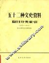 五十二种文史资料篇目分类索引  创刊号-1981年