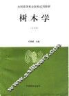 树木学