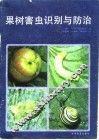 果树害虫识别与防治