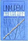 林木培育生理学基础