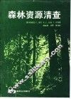 森林资源清查