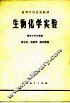 生物化学实验