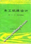 木工机床设计