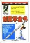 创意学全书  上