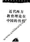 近代西方教育理论在中国的传播