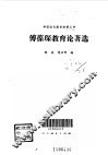 傅葆琛教育论著选