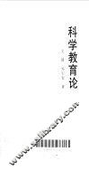 科学教育论