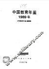 中国教育年鉴  1989