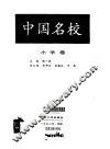 中国名校  小学卷