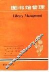 图书馆管理