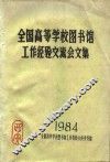 全国高等学校图书馆工作经验交流会文集