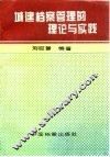 城建档案管理的理论与实践