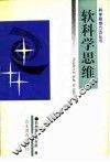 软科学思维