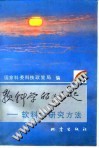 软科学的崛起  软科学研究方法