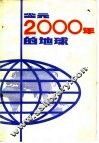 公元2000年的地球