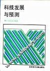 科技发展与预测