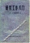 研究工作入门