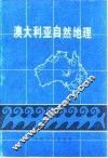 澳大利亚自然地理