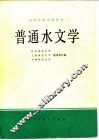 普通水文学