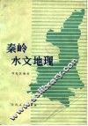 秦岭水文地理