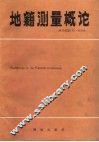 地籍测量概论 封面