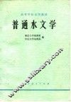 普通水文学