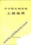 中小型水利水电工程地质