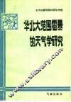 华北大范围雹暴的天气学研究