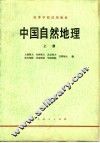 中国自然地理