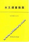 水文调查指南