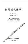 医用近代数学