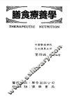 膳食疗养学