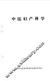 中医妇产科学