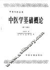 中医学基础概论  第3分册