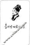 李时珍研究论文集