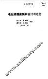 电站沸腾床锅炉设计与运行