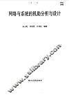 网络与系统的机助分析与设计