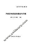 汽轮发电机组的振动与平衡