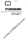 电气试验技能培训教材