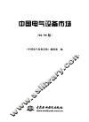 中国电气设备市场  98/99版