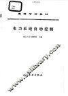 电力系统自动控制