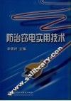 防治窃电实用技术