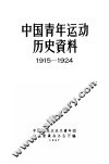 中国青年运动历史资料  1915-1924