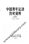 中国青年运动历史资料  1930  7-12月