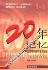 20年记忆  中国改革开放20年人物志
