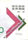 涉外活动英语指南