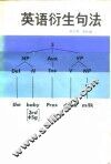 英语衍生句法
