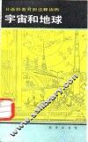 宇宙和地球