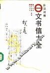 日文书信大全  日汉对照