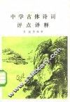 古体诗词评点译释  诗文对照语词释义